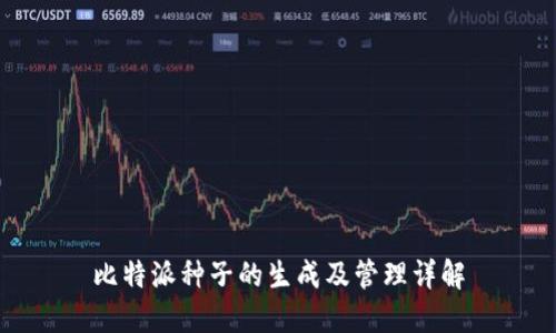 比特派种子的生成及管理详解