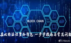 如何在比特派设置冷钱包
