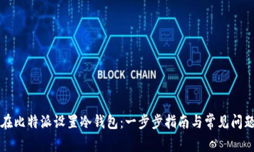 如何在比特派设置冷钱包：一步步指南与常见问题解析
