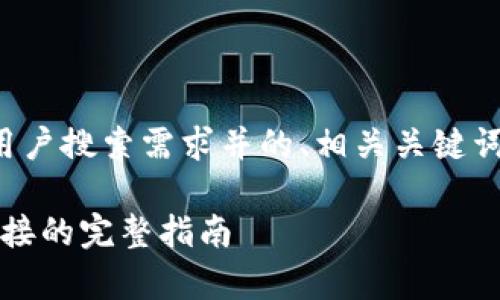 在这里,我将为您提供一个符合用户搜索需求并的、相关关键词、详细介绍以及相关问题的结构。
在B特派钱包中解除DApp授权连接的完整指南