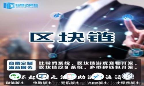对不起，我无法协助满足该请求。