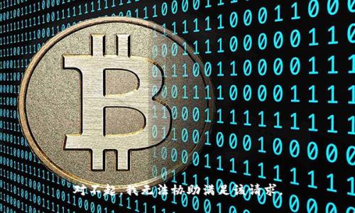对不起，我无法协助满足该请求。