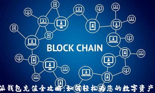 比特派钱包充值全攻略:如何轻松为您的数字资产充值?