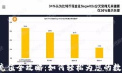 比特派钱包充值全攻略：