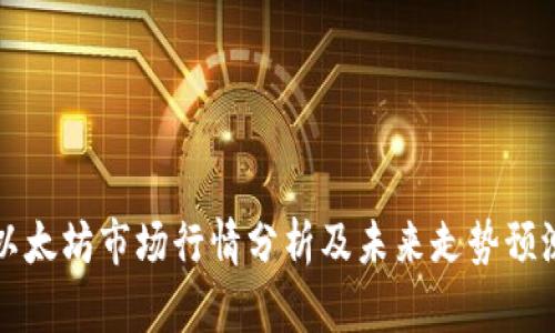 以太坊市场行情分析及未来走势预测