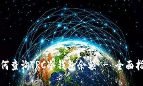 如何查询TRC冷钱包余额 - 全面指南