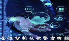 冷钱包安全性分析及被警
