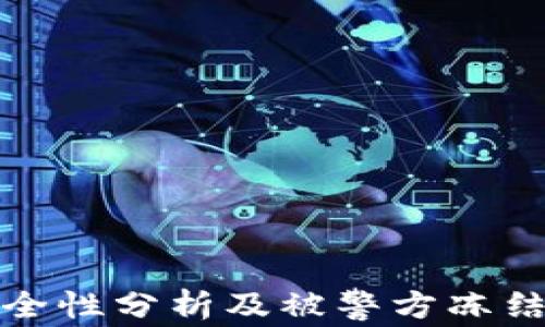 冷钱包安全性分析及被警方冻结的可能性