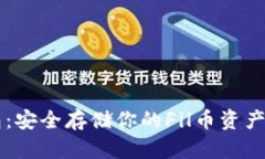 Fil币冷钱包：安全存储你