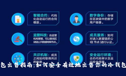 冷钱包出售指南:如何安全有效地出售你的冷钱包资产