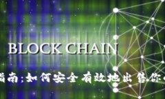 冷钱包出售指南：如何安