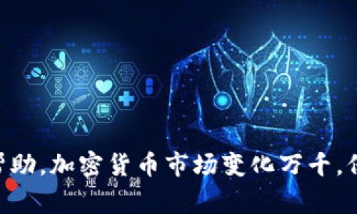 比特派网络错误怎么回事？全面解析与解决方案

比特派, 网络错误, 解决方案, 加密货币/guanjianci

引言
比特派，一个在加密货币交易和管理领域广受欢迎的钱包应用，因其强大的功能和用户友好的界面吸引了众多用户。然而，用户在使用比特派时，常常会遇到网络错误的问题，这对于需要实时交易或查看资产状态的用户而言，影响非常大。本篇文章将深入探讨比特派网络错误的原因、解决方法以及一些常见的相关问题，以帮助用户更好地理解和解决这一问题。

比特派及其功能
比特派是一款多币种数字钱包，它支持多种加密货币的存储、转换和交易。用户可以通过比特派轻松地管理自己的资产，进行币币交易，以及参与各种去中心化金融（DeFi）活动。此外，比特派还在安全性和用户体验上进行了，确保用户能够在安全的环境下进行交易。

比特派网络错误的常见原因
在使用比特派时，网络错误通常会导致用户无法正常访问应用或完成交易。以下是一些常见的原因：
ul
listrong网络连接不畅：/strong这是引发网络错误的最常见原因之一。用户的设备可能由于Wi-Fi信号弱、数据网络不稳定等原因，导致与比特派服务器的连接不畅。/li
listrong服务器故障：/strong比特派的服务器可能会因维护、故障或其他问题而暂时不可用，从而导致用户无法访问。/li
listrong软件版本问题：/strong使用过时的软件版本也可能导致网络错误，用户需要定期检查是否有更新以确保最优体验。/li
listrong防火墙或安全软件干扰：/strong某些防火墙或安全软件可能会错误地阻止比特派的网络请求，导致网络错误的发生。/li
/ul

如何解决比特派网络错误
面对比特派网络错误，用户可以通过以下几种方式尝试解决问题：
ul
listrong检查网络连接：/strong确保您的设备连接到一个稳定的网络。如果是使用Wi-Fi，尝试重启路由器；如果是使用数据网络，确保信号良好。/li
listrong重启应用：/strong尝试关闭比特派应用，然后重新打开，有时这可以有效解决暂时的网络问题。/li
listrong更新应用：/strong确保您的比特派应用是最新版本，前往应用商店检查更新并进行安装。/li
listrong清理缓存：/strong在一些情况下，应用的缓存可能导致错误，定期清理可以保持应用的流畅性。/li
listrong联系支持团队：/strong如果尝试以上方法后问题仍未解决，建议联系比特派的客服支持，以获得专业的帮助。/li
/ul

常见问题解答

h41. 比特派网络错误是否会导致资产丢失？/h4
这是许多用户最为担心的问题。实际上，比特派的软件设计是相对安全的，网络错误通常不会直接导致资产丢失。当用户遇到网络错误时，通常只是无法完成交易或查看余额，而资产本身仍然保存在您的比特派钱包中。为了避免误操作，用户在遇到问题时应保持冷静，不要随意卸载或删除钱包应用，以免造成不必要的麻烦。

h42. 如何确认比特派的服务器是否出现故障？/h4
用户可以通过访问一些专门的状态监测网站，或者比特派的官方社交媒体平台，以及相关的数字货币社区（例如Reddit、微博等）来确认是否有其他用户也遇到类似问题。如果有大量用户反馈比特派无法使用，可能是服务器的问题。在这类情况下，用户通常只需耐心等待官方解决即可。

h43. 比特派软件的安全性如何？/h4
比特派在安全性方面做出了诸多努力，包括采用多重签名技术和本地加密等方法来保护用户的资产。此外，比特派还会定期进行安全审计，以确保软件没有潜在的漏洞。虽然没有任何系统可以保证百分之百的安全，但用户在使用比特派时，只要遵循基本的安全规则（比如定期更改密码、不与他人分享私钥等），可以极大地降低风险。

h44. 网络错误与比特币价格波动有什么关系？/h4
网络错误与比特币价格波动实际上并没有直接关系。网络错误通常是技术层面的问题，可能会在价格波动时发生，但这并不是因为价格波动导致的。值得注意的是，在市场波动特别大的时候，很多用户同时进行交易，可能会导致网络拥堵，从而增加发生网络错误的几率。因此，用户在价格波动剧烈时应保持耐心，避免在短时间内进行大量操作。

h45. 使用比特派的注意事项有哪些？/h4
使用比特派时，有几个重要的注意事项可以帮助用户更好地管理自己的资产：
ul
listrong定期备份：/strong用户应该定期备份私钥和恢复助记词，以防止意外丢失。/li
listrong启用双重认证：/strong为了增加安全性，建议启用双重认证功能，这是保护账户的重要措施。/li
listrong保持软件更新：/strong定期检查和更新应用程序，以便及时获得最新的安全修复和功能。/li
listrong谨慎处理网络链接：/strong避免在不安全的公共网络上进行交易，并且不要随意点击陌生链接，以防受骗。/li
listrong了解市场：/strong用户应保持对市场动态的关注，了解加密货币的趋势，以便进行合理的投资决策。/li
/ul

结语
比特派作为一款流行的数字钱包，许多用户在使用时可能会遇到网络错误的问题。通过本文对网络错误原因和解决方案的详细解析，希望能够为用户提供实质性的帮助。加密货币市场变化万千，保持冷静、及时更新信息，才能在这场风云变幻的市场中稳步前行。