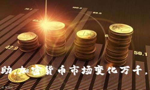 比特派网络错误怎么回事？全面解析与解决方案

比特派, 网络错误, 解决方案, 加密货币/guanjianci

引言
比特派，一个在加密货币交易和管理领域广受欢迎的钱包应用，因其强大的功能和用户友好的界面吸引了众多用户。然而，用户在使用比特派时，常常会遇到网络错误的问题，这对于需要实时交易或查看资产状态的用户而言，影响非常大。本篇文章将深入探讨比特派网络错误的原因、解决方法以及一些常见的相关问题，以帮助用户更好地理解和解决这一问题。

比特派及其功能
比特派是一款多币种数字钱包，它支持多种加密货币的存储、转换和交易。用户可以通过比特派轻松地管理自己的资产，进行币币交易，以及参与各种去中心化金融（DeFi）活动。此外，比特派还在安全性和用户体验上进行了，确保用户能够在安全的环境下进行交易。

比特派网络错误的常见原因
在使用比特派时，网络错误通常会导致用户无法正常访问应用或完成交易。以下是一些常见的原因：
ul
listrong网络连接不畅：/strong这是引发网络错误的最常见原因之一。用户的设备可能由于Wi-Fi信号弱、数据网络不稳定等原因，导致与比特派服务器的连接不畅。/li
listrong服务器故障：/strong比特派的服务器可能会因维护、故障或其他问题而暂时不可用，从而导致用户无法访问。/li
listrong软件版本问题：/strong使用过时的软件版本也可能导致网络错误，用户需要定期检查是否有更新以确保最优体验。/li
listrong防火墙或安全软件干扰：/strong某些防火墙或安全软件可能会错误地阻止比特派的网络请求，导致网络错误的发生。/li
/ul

如何解决比特派网络错误
面对比特派网络错误，用户可以通过以下几种方式尝试解决问题：
ul
listrong检查网络连接：/strong确保您的设备连接到一个稳定的网络。如果是使用Wi-Fi，尝试重启路由器；如果是使用数据网络，确保信号良好。/li
listrong重启应用：/strong尝试关闭比特派应用，然后重新打开，有时这可以有效解决暂时的网络问题。/li
listrong更新应用：/strong确保您的比特派应用是最新版本，前往应用商店检查更新并进行安装。/li
listrong清理缓存：/strong在一些情况下，应用的缓存可能导致错误，定期清理可以保持应用的流畅性。/li
listrong联系支持团队：/strong如果尝试以上方法后问题仍未解决，建议联系比特派的客服支持，以获得专业的帮助。/li
/ul

常见问题解答

h41. 比特派网络错误是否会导致资产丢失？/h4
这是许多用户最为担心的问题。实际上，比特派的软件设计是相对安全的，网络错误通常不会直接导致资产丢失。当用户遇到网络错误时，通常只是无法完成交易或查看余额，而资产本身仍然保存在您的比特派钱包中。为了避免误操作，用户在遇到问题时应保持冷静，不要随意卸载或删除钱包应用，以免造成不必要的麻烦。

h42. 如何确认比特派的服务器是否出现故障？/h4
用户可以通过访问一些专门的状态监测网站，或者比特派的官方社交媒体平台，以及相关的数字货币社区（例如Reddit、微博等）来确认是否有其他用户也遇到类似问题。如果有大量用户反馈比特派无法使用，可能是服务器的问题。在这类情况下，用户通常只需耐心等待官方解决即可。

h43. 比特派软件的安全性如何？/h4
比特派在安全性方面做出了诸多努力，包括采用多重签名技术和本地加密等方法来保护用户的资产。此外，比特派还会定期进行安全审计，以确保软件没有潜在的漏洞。虽然没有任何系统可以保证百分之百的安全，但用户在使用比特派时，只要遵循基本的安全规则（比如定期更改密码、不与他人分享私钥等），可以极大地降低风险。

h44. 网络错误与比特币价格波动有什么关系？/h4
网络错误与比特币价格波动实际上并没有直接关系。网络错误通常是技术层面的问题，可能会在价格波动时发生，但这并不是因为价格波动导致的。值得注意的是，在市场波动特别大的时候，很多用户同时进行交易，可能会导致网络拥堵，从而增加发生网络错误的几率。因此，用户在价格波动剧烈时应保持耐心，避免在短时间内进行大量操作。

h45. 使用比特派的注意事项有哪些？/h4
使用比特派时，有几个重要的注意事项可以帮助用户更好地管理自己的资产：
ul
listrong定期备份：/strong用户应该定期备份私钥和恢复助记词，以防止意外丢失。/li
listrong启用双重认证：/strong为了增加安全性，建议启用双重认证功能，这是保护账户的重要措施。/li
listrong保持软件更新：/strong定期检查和更新应用程序，以便及时获得最新的安全修复和功能。/li
listrong谨慎处理网络链接：/strong避免在不安全的公共网络上进行交易，并且不要随意点击陌生链接，以防受骗。/li
listrong了解市场：/strong用户应保持对市场动态的关注，了解加密货币的趋势，以便进行合理的投资决策。/li
/ul

结语
比特派作为一款流行的数字钱包，许多用户在使用时可能会遇到网络错误的问题。通过本文对网络错误原因和解决方案的详细解析，希望能够为用户提供实质性的帮助。加密货币市场变化万千，保持冷静、及时更新信息，才能在这场风云变幻的市场中稳步前行。