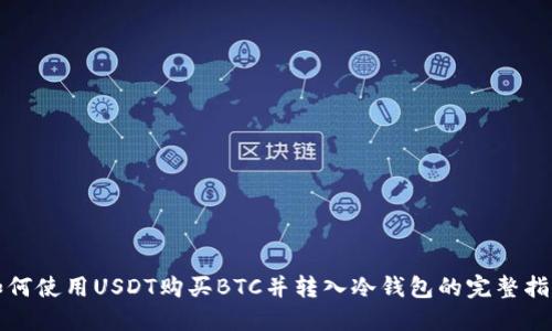 如何使用USDT购买BTC并转入冷钱包的完整指南