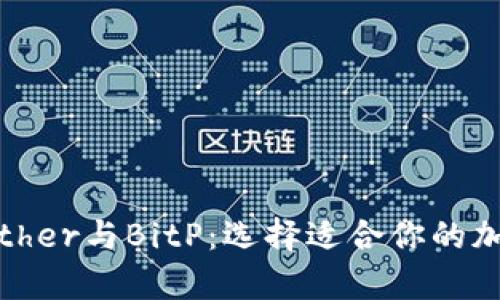 深入解析Bither与BitP:选择适合你的加密货币钱包