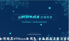 如何购买HTMoon冷钱包：全