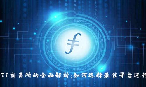 币圈T1交易所的全面解析:如何选择最佳平台进行交易