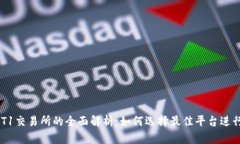 币圈T1交易所的全面解析：