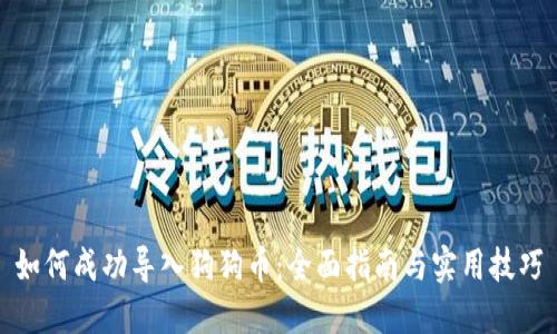 如何成功导入狗狗币:全面指南与实用技巧
