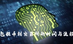 冷钱包提币到交易所的时