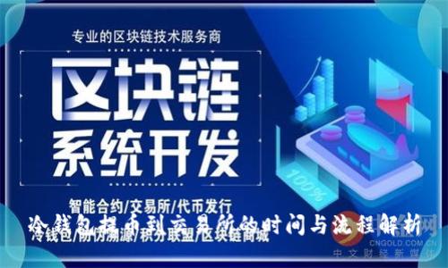 冷钱包提币到交易所的时间与流程解析