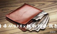 如何将比特币从OKEx提取到