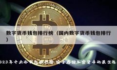 2023年十大冷钱包排行榜：