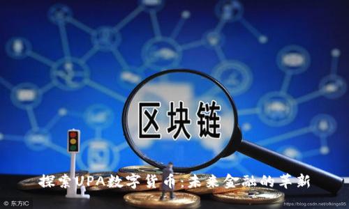 探索UPA数字货币：未来金融的革新