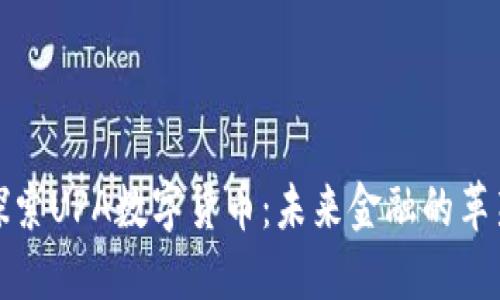 探索UPA数字货币：未来金融的革新