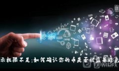 比特派显示权限不足：如