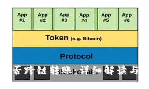 冷钱包能否跨链转账：详细解读与实用指南