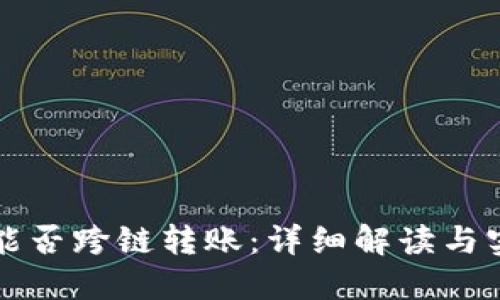 冷钱包能否跨链转账：详细解读与实用指南