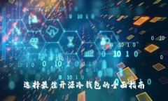 选择最佳开源冷钱包的全