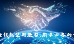: 小狐狸钱包使用教程：新