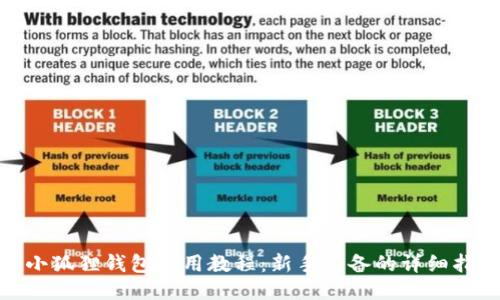 : 小狐狸钱包使用教程：新手必备的详细指南