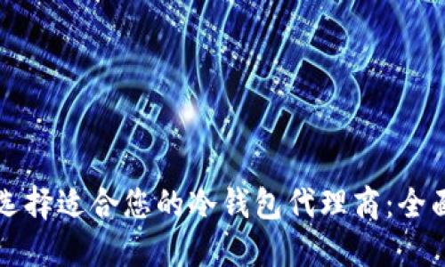 如何选择适合您的冷钱包代理商:全面指南
