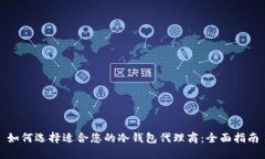 如何选择适合您的冷钱包