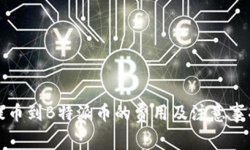 火币提币到B特派币的费用及注意事项详解