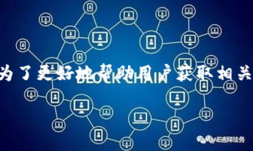 特派交易地址 是一个涉及到最新区块链和数字货币交易的重要主题。为了更好地帮助用户获取相关信息，下面我将为您设计一个符合用户需求的友好，以及相关的关键词。

бияти深入了解B特派交易地址：数字货币交易新机遇