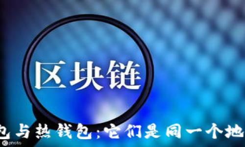 冷钱包与热钱包:它们是同一个地址吗?