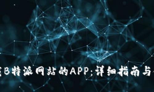 如何下载B特派网站的APP:详细指南与使用技巧