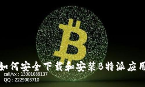 安卓如何安全下载和安装B特派应用程序