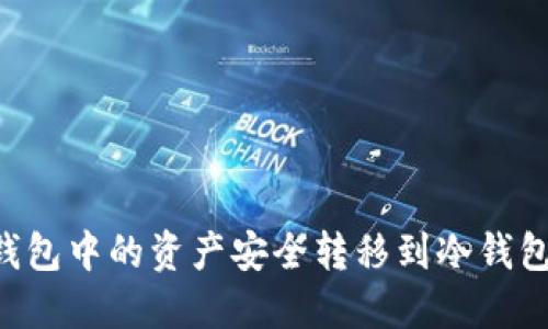 如何将热钱包中的资产安全转移到冷钱包：详尽指南