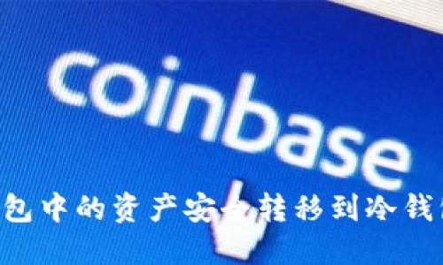 如何将热钱包中的资产安全转移到冷钱包：详尽指南