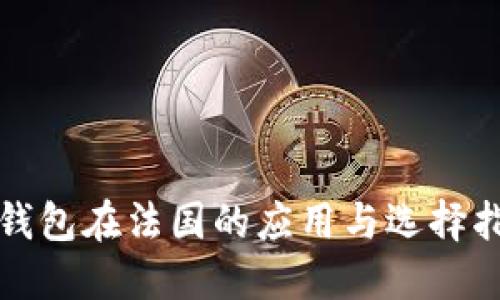 冷钱包在法国的应用与选择指南