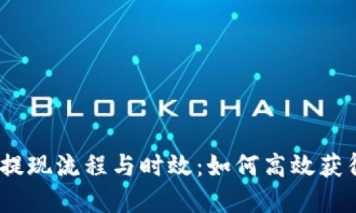 揭秘b特派提现流程与时效:如何高效获得您的资金