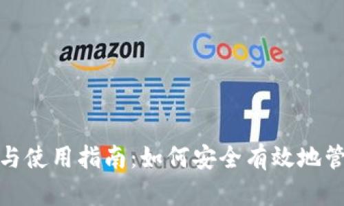 IM钱包APP评测与使用指南:如何安全有效地管理你的数字资产