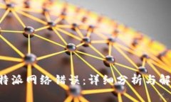 解决B特派网络错误：详细