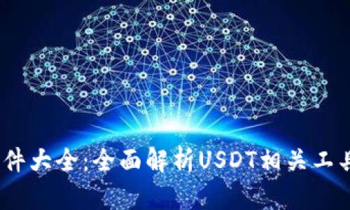 USDT软件大全：全面解析USDT相关工具与应用