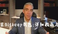 如何下载与安装Bitkeep钱包